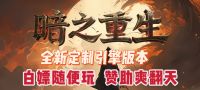 传奇系列-暗黑充值-无限魔次-怪物进化！一刀999！